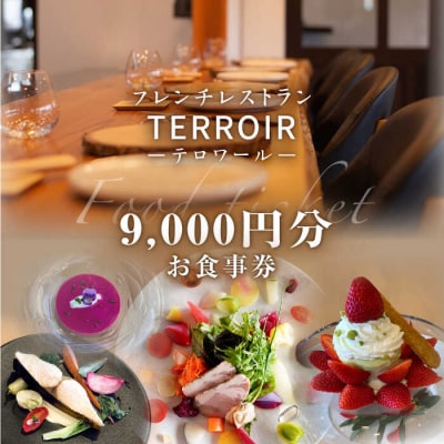 フレンチ レストラン【テロワール】 ランチ・ディナー 共通 お食事券 9,000円分[AMM005]