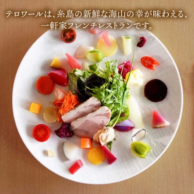 フレンチ レストラン【テロワール】 ランチ・ディナー 共通 お食事券 9,000円分[AMM005]