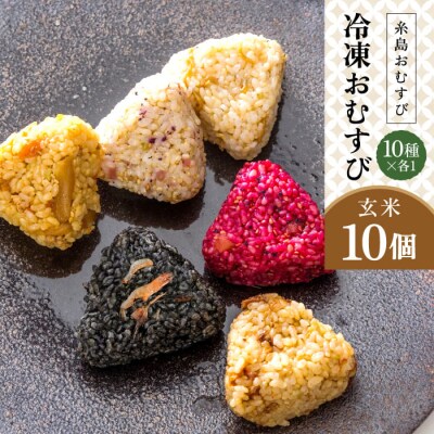 【玄米】冷凍 おむすび 10個(10種×各1個)セット 糸島おむすび 神氣 [ANL003]