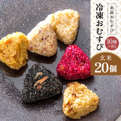 【玄米】冷凍 おむすび 20個(10種×各2個)セット 糸島おむすび 神氣[ANL004]