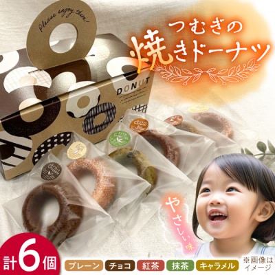 つむぎの焼きドーナツ 6個入り 糸島市 / つむぎ洋菓子店 [ANO001]