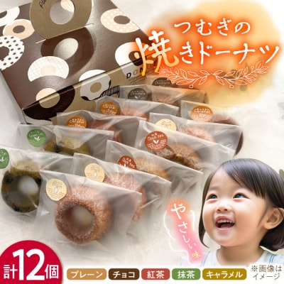 つむぎの焼きドーナツ 12個入り 糸島市 / つむぎ洋菓子店 [ANO002]