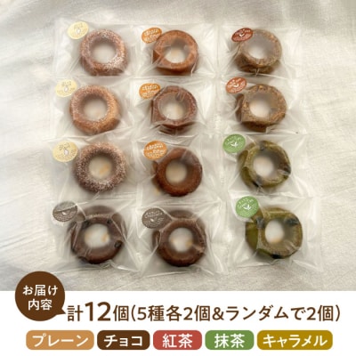 つむぎの焼きドーナツ 12個入り 糸島市 / つむぎ洋菓子店 [ANO002]