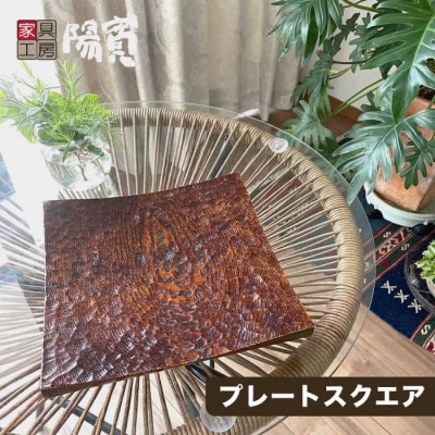 プレート スクエア 《糸島》【家具工房 陽寛(池園陽寛)】【いとしまごころ】[ANZ001]
