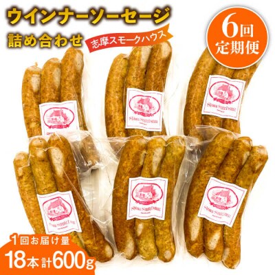 【全6回定期便】無添加 ウインナー 3本×6パック 糸島市/志摩スモークハウス [AOA036]