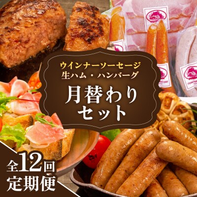 【全12回定期便】 ウインナー/ハンバーグ/ハム 月替りセット 志摩スモークハウス[AOA040]