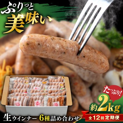 【全12回】生 ウインナー約2kg (6種×15本) 糸島市 / 志摩スモークハウス[AOA055]
