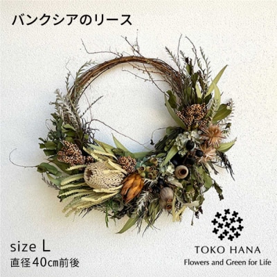 バンクシアのリース(Lサイズ)糸島市/tokohana ドライフラワー アレンジ [AOC031]