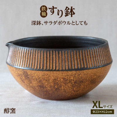 鉄釉 すり鉢(XL) 糸島市/醇窯 鉢 丼 陶器 [AOE001]