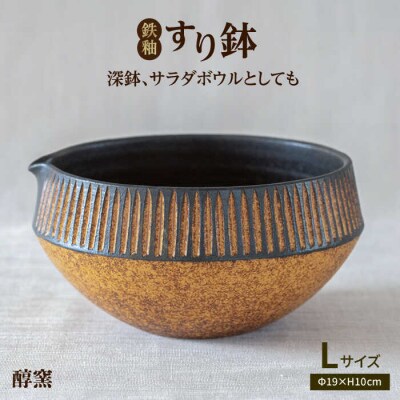 鉄釉 すり鉢(L) 糸島市/醇窯 器 丼 陶器 [AOE002]