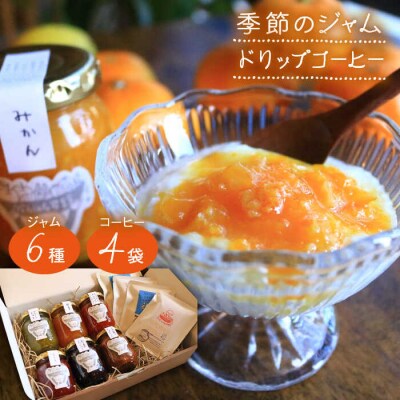 季節 の ジャム/ドリップ コーヒー の セット 糸島市/ジャムcafe可鈴 [AOH002]