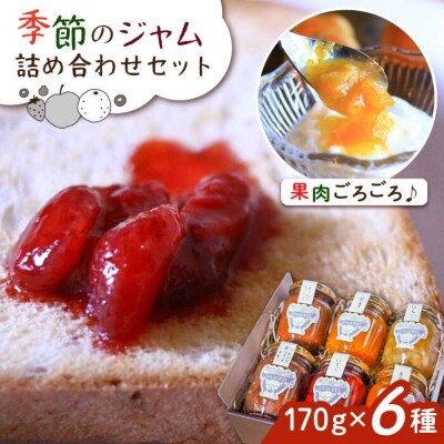 ジャムcafe可鈴の季節のジャムセット6種詰め合わせ 糸島市/ジャムcafe可鈴[AOH003]