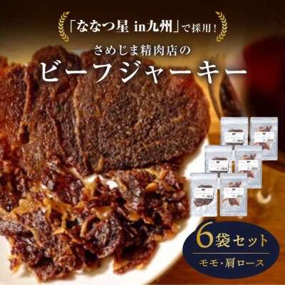 さめじま精肉店のビーフジャーキー(モモ・肩ロース)6袋セット 糸島市/キヨトク[AOM003]