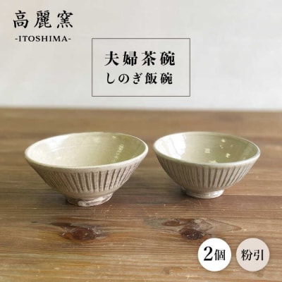 粉引 しのぎ飯碗 (夫婦茶碗) 糸島市/高麗窯 【いとしまごころ[AOZ008] お茶碗 食器