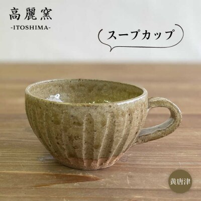 黄唐津 スープカップ 糸島市/高麗窯【いとしまごころ[AOZ011] 食器 マグカップ