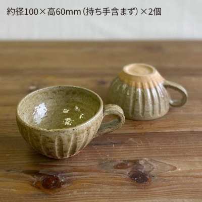 黄唐津 スープカップ(ペア) 糸島市/高麗窯【いとしまごころ[AOZ012] 食器 マグカップ