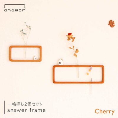 一輪挿し 「answer frame」セット チェリー 糸島/answer [APB001]