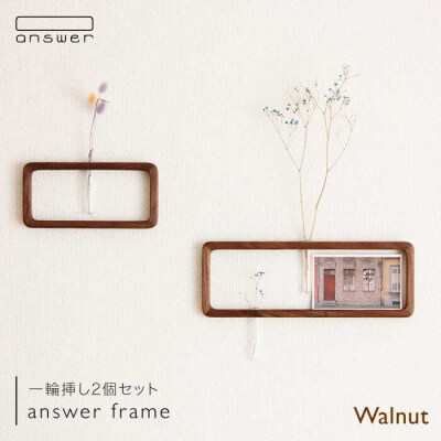 一輪挿し「answerframe」セットウォールナット 糸島/answer[APB002]