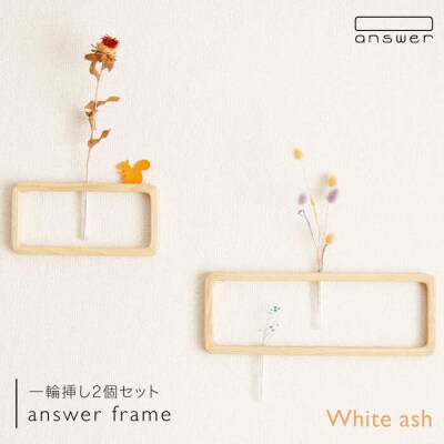 一輪挿し「answerframe」セットホワイトアッシュ 糸島/answer[APB003]