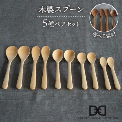 木製スプーン 全5種 × ペアセット 糸島/ダブルダブルファニチャー[APE019]
