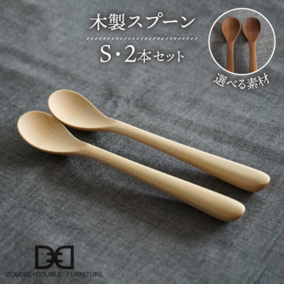 木製 スプーン S 2本セット 糸島/ダブルダブルファニチャー [APE030]