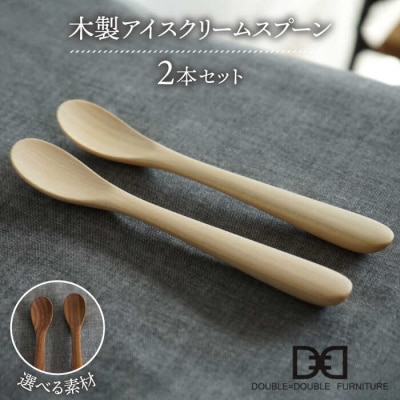 木製アイスクリームスプーン2本セット 糸島/ダブルダブルファニチャー[APE031]