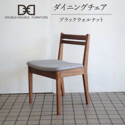 DD1 ダイニングチェア 1脚 糸島市/ダブルダブルファニチャー [APE037]