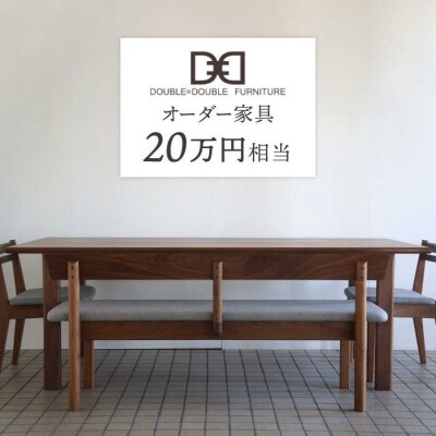 オーダー家具 チケット(20万円相当) 糸島市/ダブルダブルファニチャー [APE039]