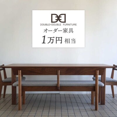 オーダーメイド家具割引チケット1万円分 糸島市/ダブルダブルファニチャー [APE042]