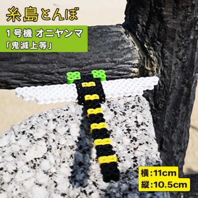 一号機 : オニヤンマ 糸島市/糸島とんぼ[APK001]
