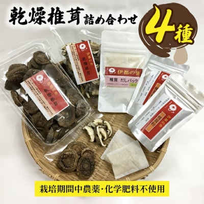 【伊都の誉】乾燥椎茸各種詰め合わせ4種セット 伊都福祉サービス協会[APL002]
