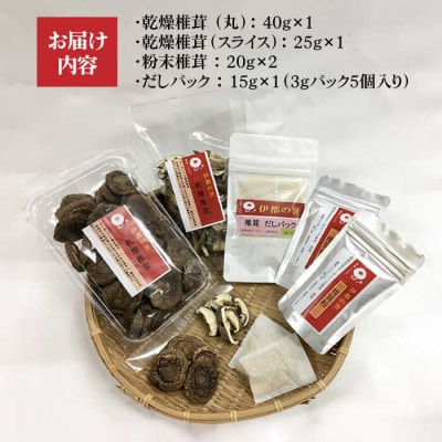 【伊都の誉】乾燥椎茸各種詰め合わせ4種セット 伊都福祉サービス協会[APL002]