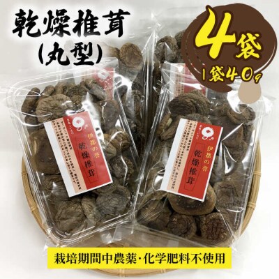 【伊都の誉】乾燥椎茸(丸型)40g×4P 糸島市/伊都福祉サービス協会[APL003]