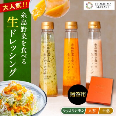 贈答用 野菜を食べる生ドレッシング3種類3本セット(人参/ルッコラレモン/玉ねぎ)[AQA007]