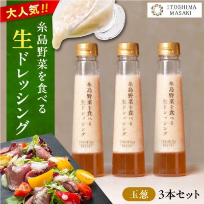【ご家庭用】野菜を食べる生ドレッシング(玉葱×3本) 糸島市/糸島正キ[AQA009]