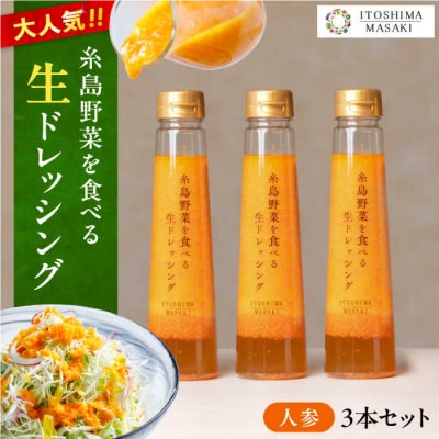 【ご家庭用】 糸島 野菜を食べる 生 ドレッシング (人参 × 3本)[AQA011]