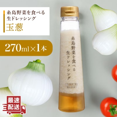 【お試し用】野菜を食べる生ドレッシング(玉葱×1本) 糸島市/糸島正キ [AQA015]