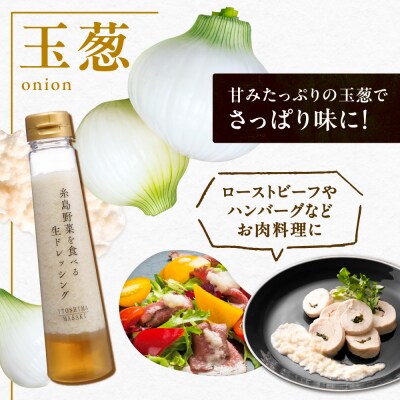 【お試し用】野菜を食べる生ドレッシング(玉葱×1本) 糸島市/糸島正キ [AQA015]