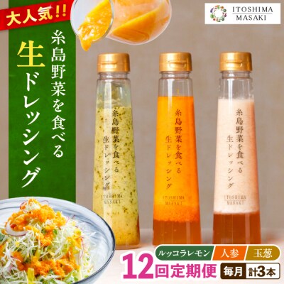 全12回定期便野菜食べる生ドレッシング3種類3本(人参/ルッコラレモン/玉ねぎ)[AQA022]