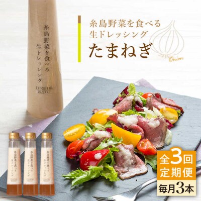 【全3回定期便】野菜を食べる生ドレッシング(玉葱×3本) 糸島市/糸島正キ [AQA023]