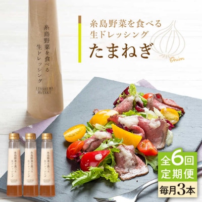 【全6回定期便】野菜を食べる生ドレッシング(玉葱×3本) 糸島市/糸島正キ [AQA024]