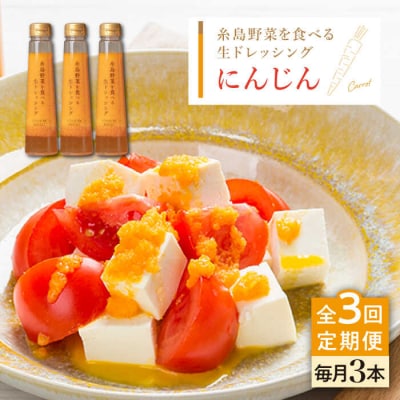 【全3回定期便】野菜を食べる生ドレッシング(人参×3本) 糸島市/糸島正キ [AQA029]