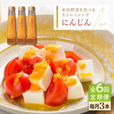 【全6回定期便】野菜を食べる生ドレッシング(人参×3本) 糸島市/糸島正キ [AQA030]