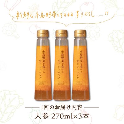 【全6回定期便】野菜を食べる生ドレッシング(人参×3本) 糸島市/糸島正キ [AQA030]