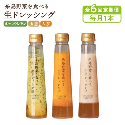全6回定期便野菜を食べる生ドレッシング1本×3種(人参/玉葱/ルッコラレモン)[AQA036]