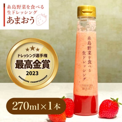 【冬限定】野菜を食べる生ドレッシングあまおう1本 [AQA040]
