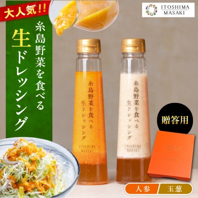 【贈答用】野菜を食べる生ドレッシング(人参・玉葱 2本セット)[AQA045]