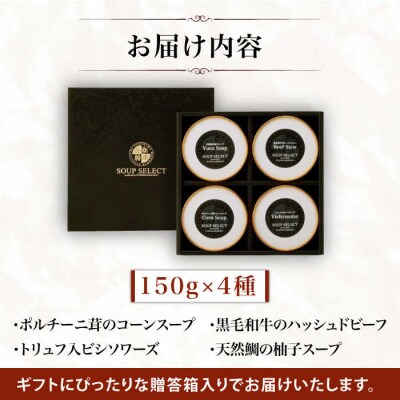 贈答用セレクトスープ4種SOUPSELECT byITOSHIMAMASAKI+[AQA054]