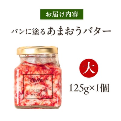 あまおうバター大 1個 糸島市/糸島正キ いちご ジャム クリーム [AQA056]