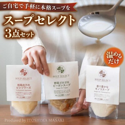 SoupSelect スープ3点セット 糸島市/糸島正キ スープ レトルト [AQA067]
